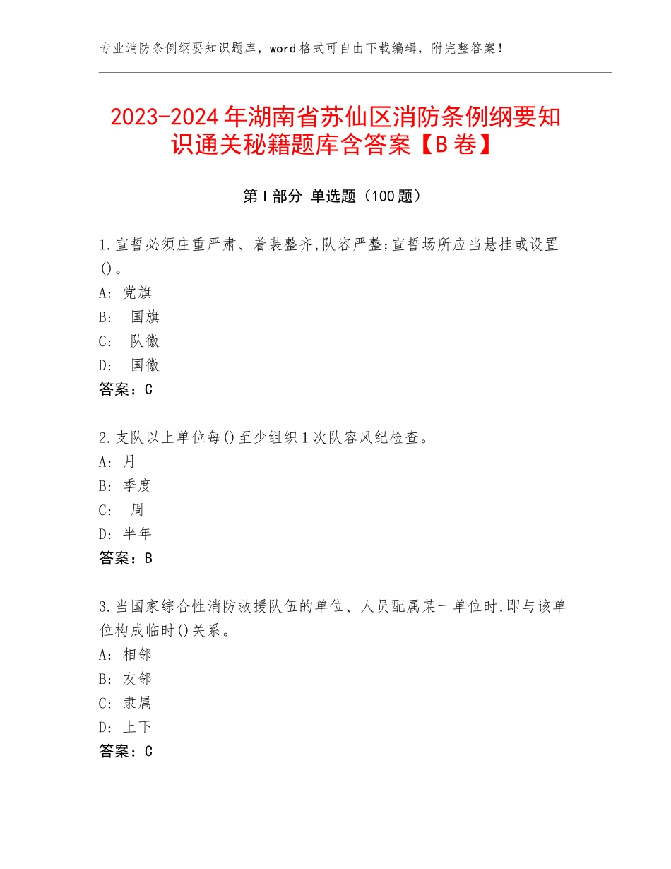 2023-2024年湖南省苏仙区消防条例纲要知识通关秘籍题库含答案【B卷】_第1页