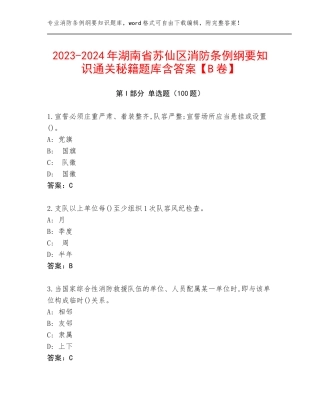 2023-2024年湖南省苏仙区消防条例纲要知识通关秘籍题库含答案【B卷】