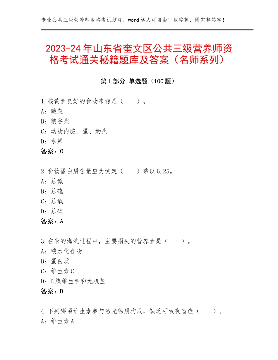 2023-24年山东省奎文区公共三级营养师资格考试通关秘籍题库及答案（名师系列）_第1页