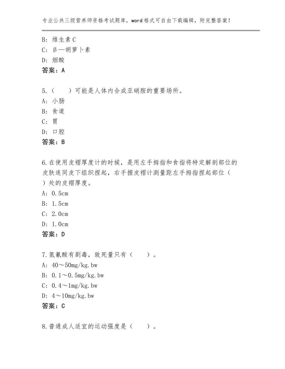 2023-24年山东省奎文区公共三级营养师资格考试通关秘籍题库及答案（名师系列）_第2页