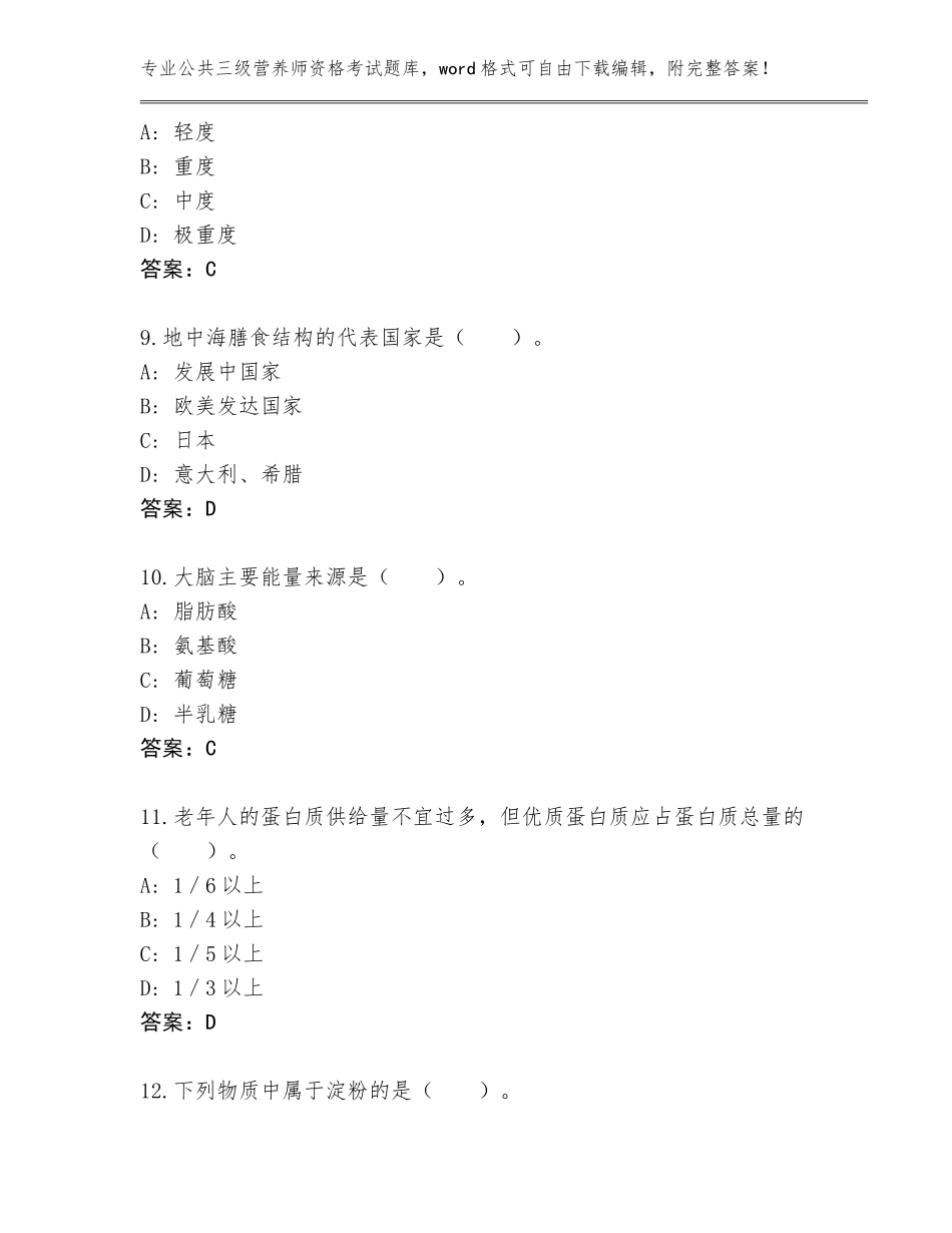 2023-24年山东省奎文区公共三级营养师资格考试通关秘籍题库及答案（名师系列）_第3页