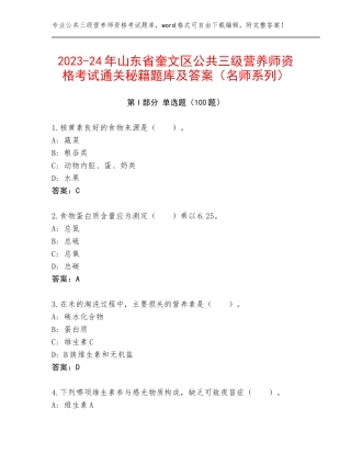 2023-24年山东省奎文区公共三级营养师资格考试通关秘籍题库及答案（名师系列）