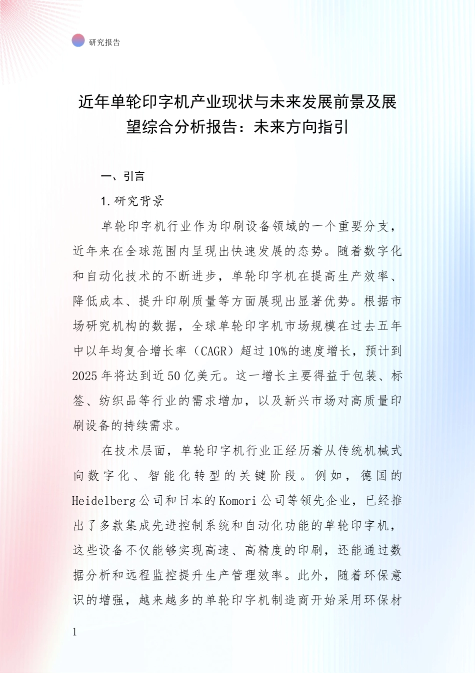 近年单轮印字机产业现状与未来发展前景及展望综合分析报告：未来方向指引_第1页