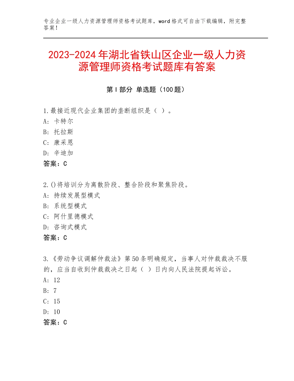2023-2024年湖北省铁山区企业一级人力资源管理师资格考试题库有答案_第1页