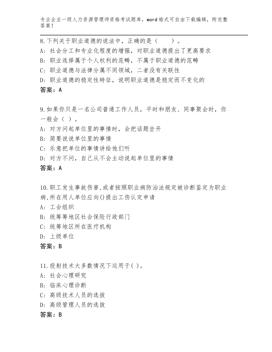 2023-2024年湖北省铁山区企业一级人力资源管理师资格考试题库有答案_第3页
