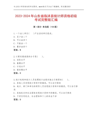 2023-2024年山东省临沭县统计师资格初级考试完整版汇编