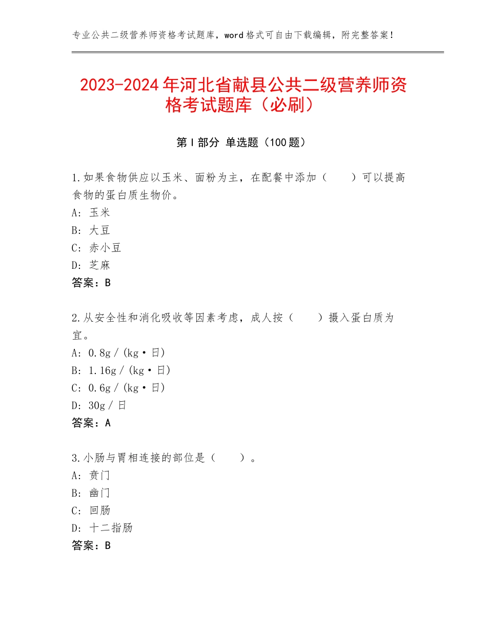 2023-2024年河北省献县公共二级营养师资格考试题库（必刷）_第1页