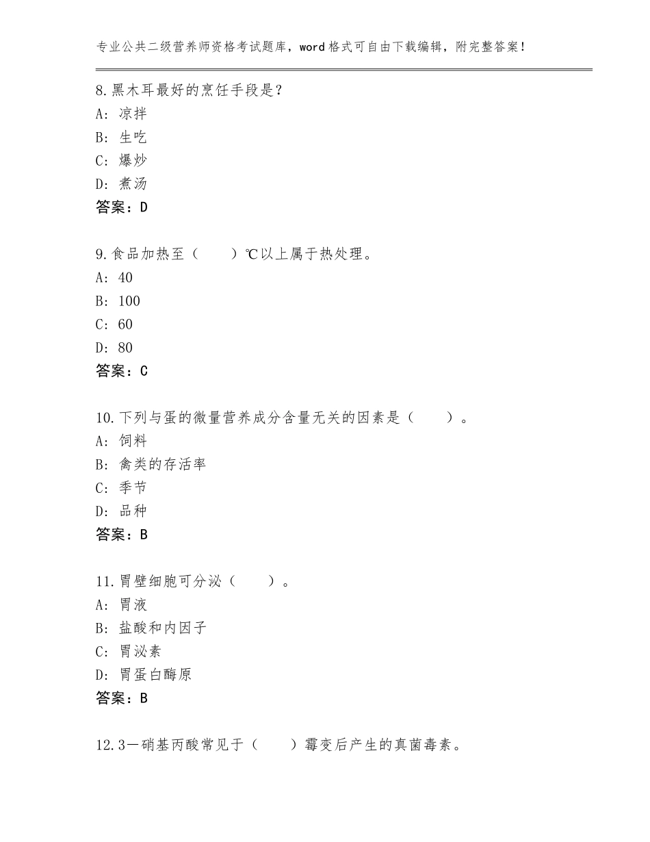 2023-2024年河北省献县公共二级营养师资格考试题库（必刷）_第3页