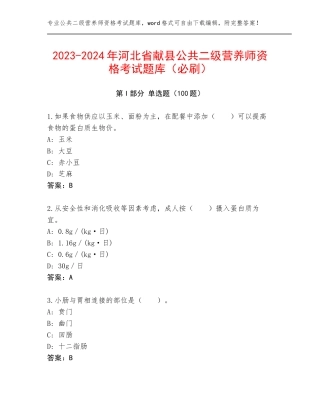 2023-2024年河北省献县公共二级营养师资格考试题库（必刷）