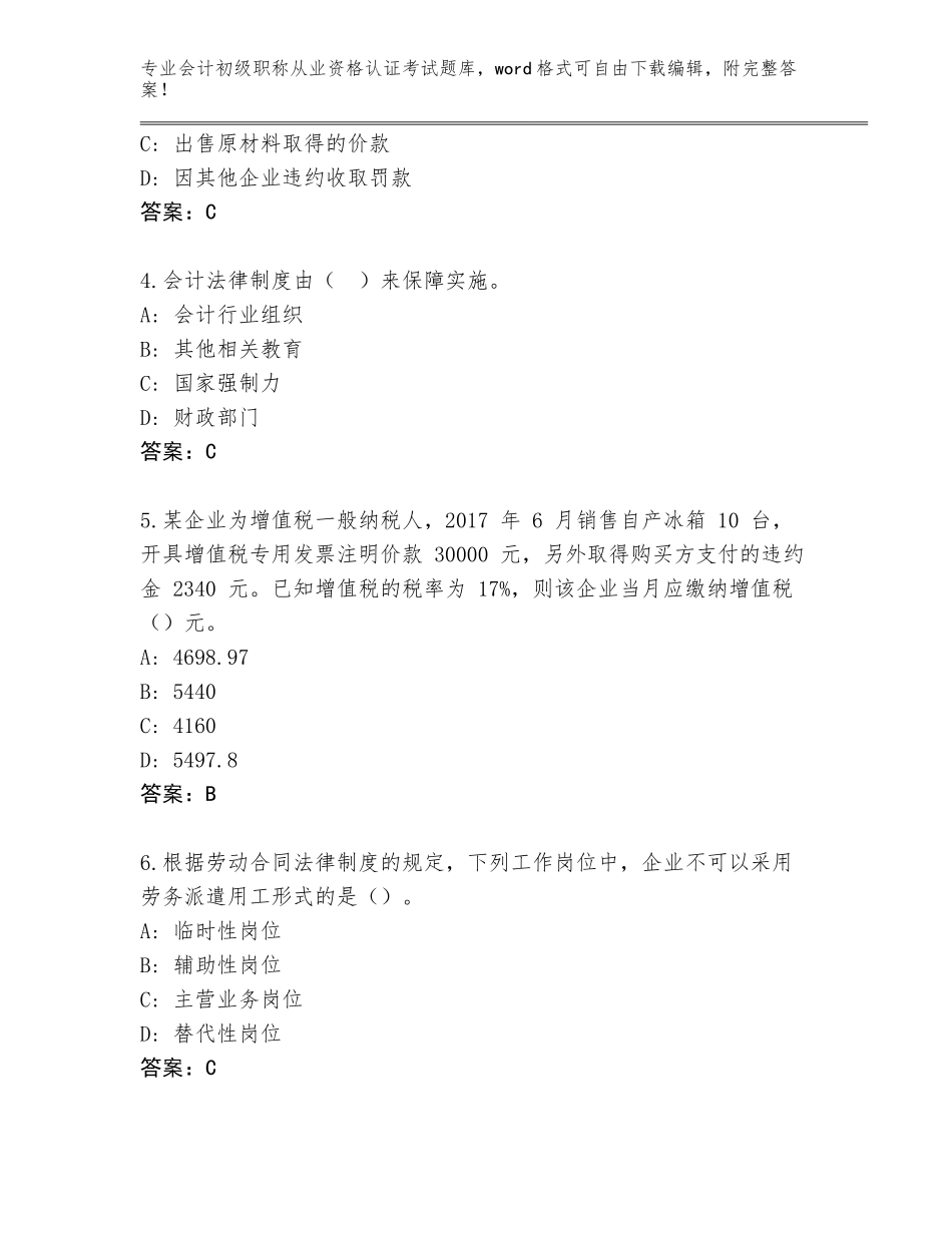 2023-2024年甘肃省会计初级职称从业资格认证考试王牌题库含答案【综合题】_第2页