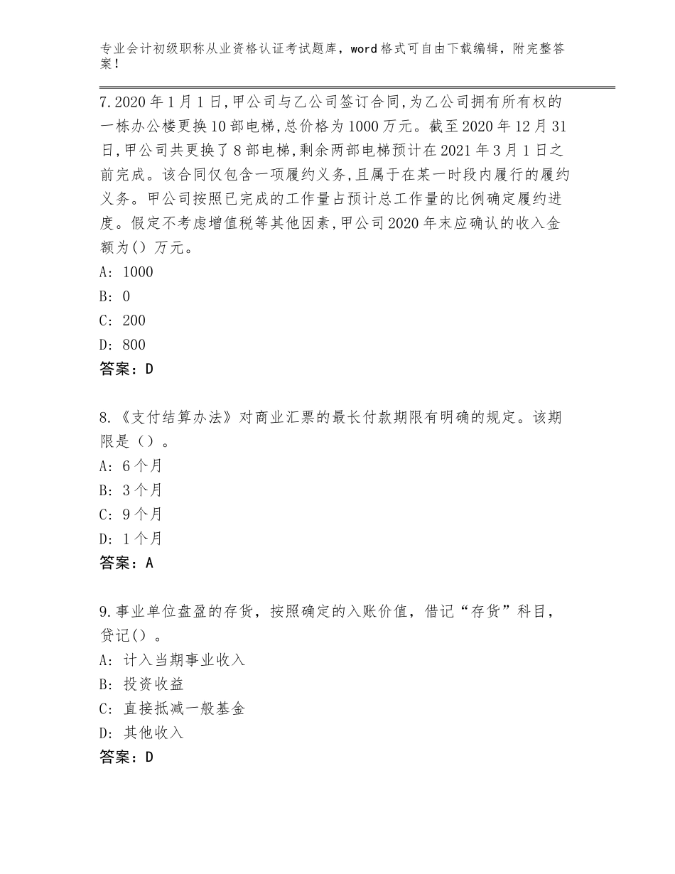 2023-2024年甘肃省会计初级职称从业资格认证考试王牌题库含答案【综合题】_第3页