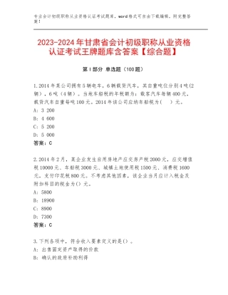 2023-2024年甘肃省会计初级职称从业资格认证考试王牌题库含答案【综合题】