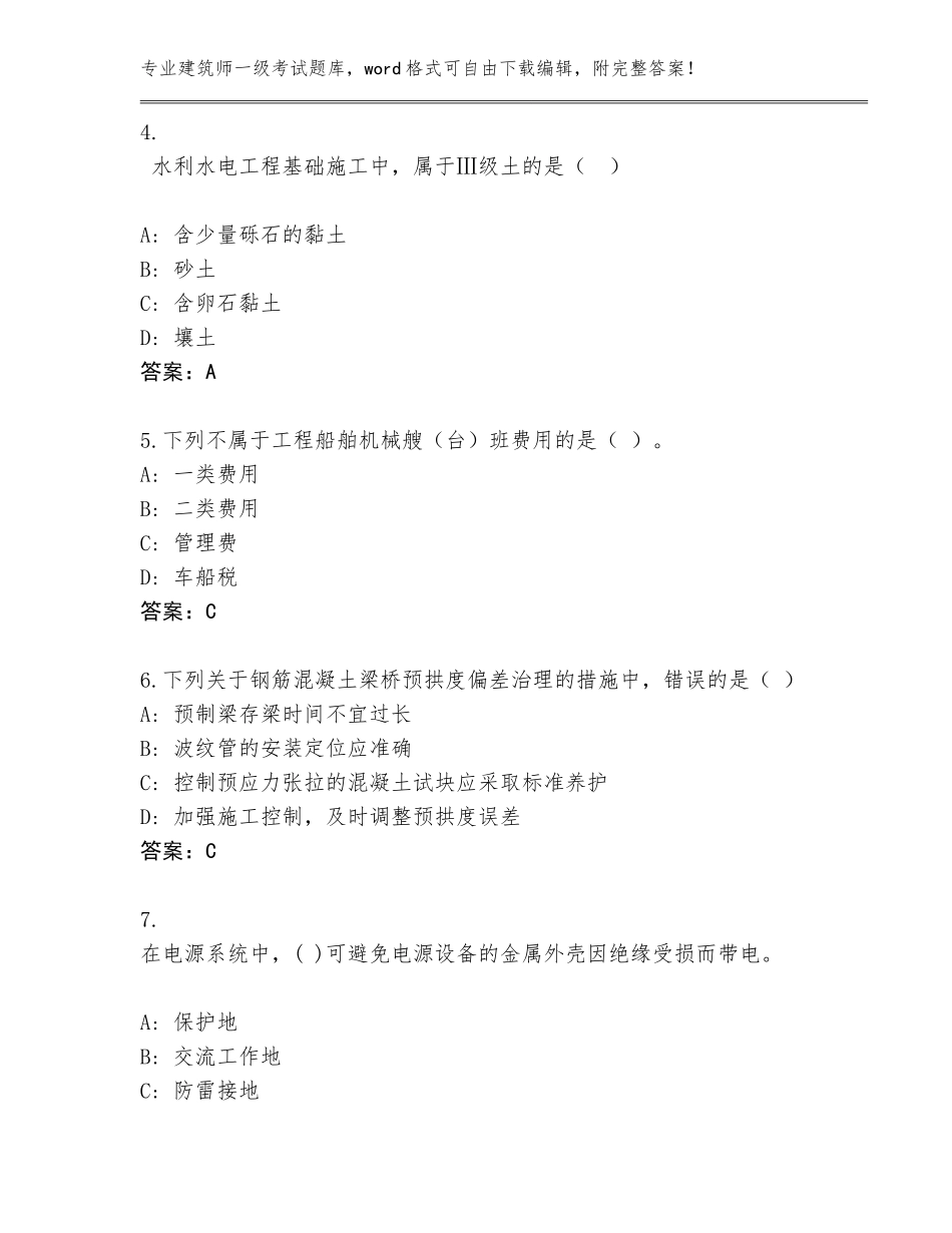 2023-24年湖南省长沙县建筑师一级考试题库及参考答案（基础题）_第2页