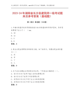 2023-24年湖南省长沙县建筑师一级考试题库及参考答案（基础题）