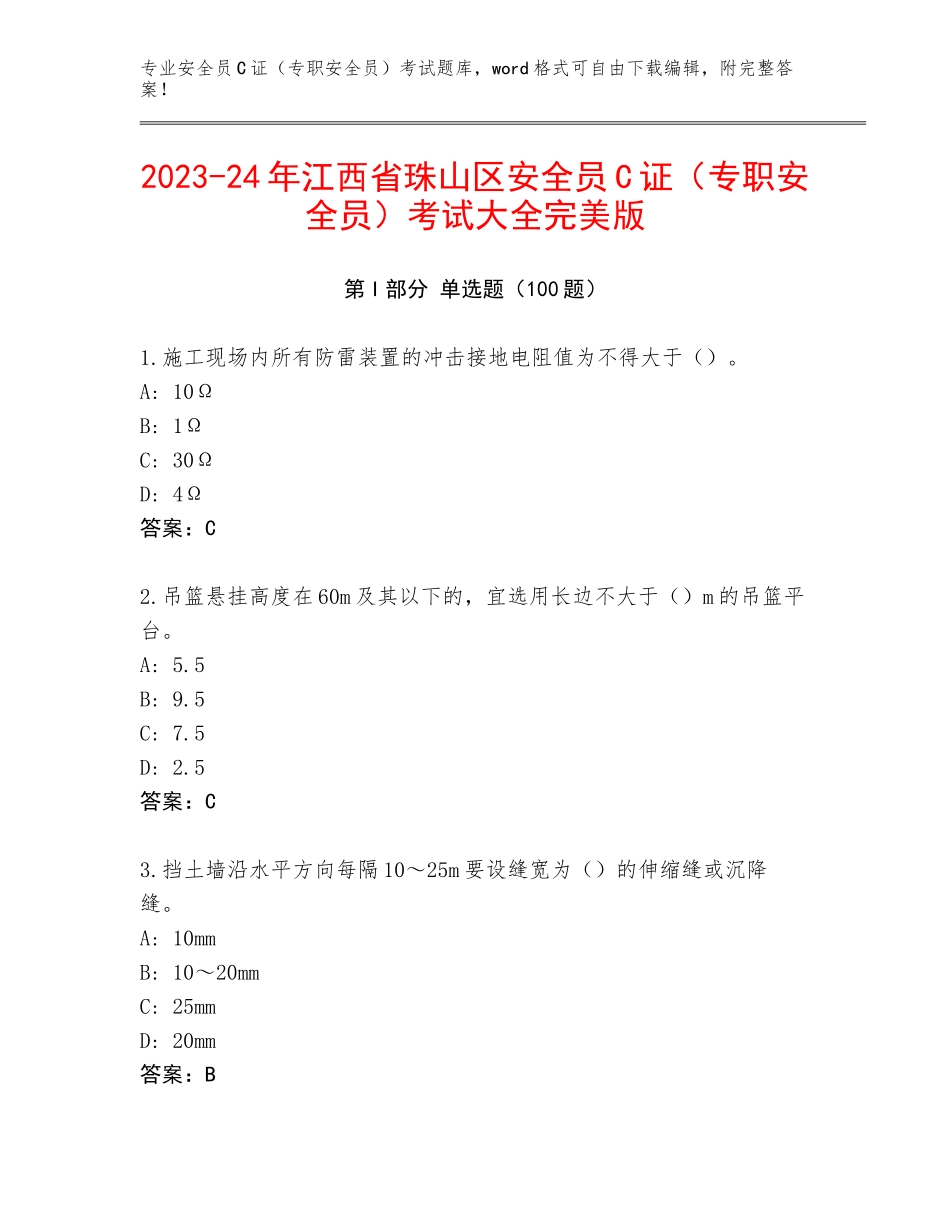 2023-24年江西省珠山区安全员C证（专职安全员）考试大全完美版_第1页
