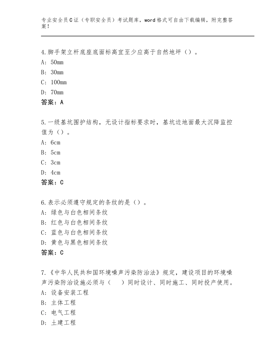 2023-24年江西省珠山区安全员C证（专职安全员）考试大全完美版_第2页