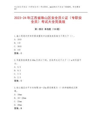 2023-24年江西省珠山区安全员C证（专职安全员）考试大全完美版