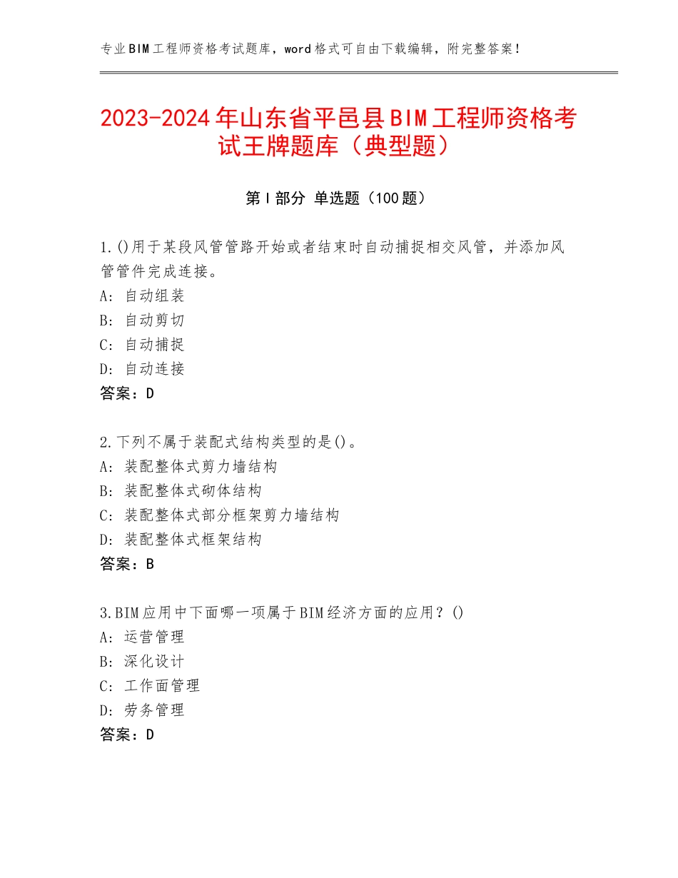 2023-2024年山东省平邑县BIM工程师资格考试王牌题库（典型题）_第1页