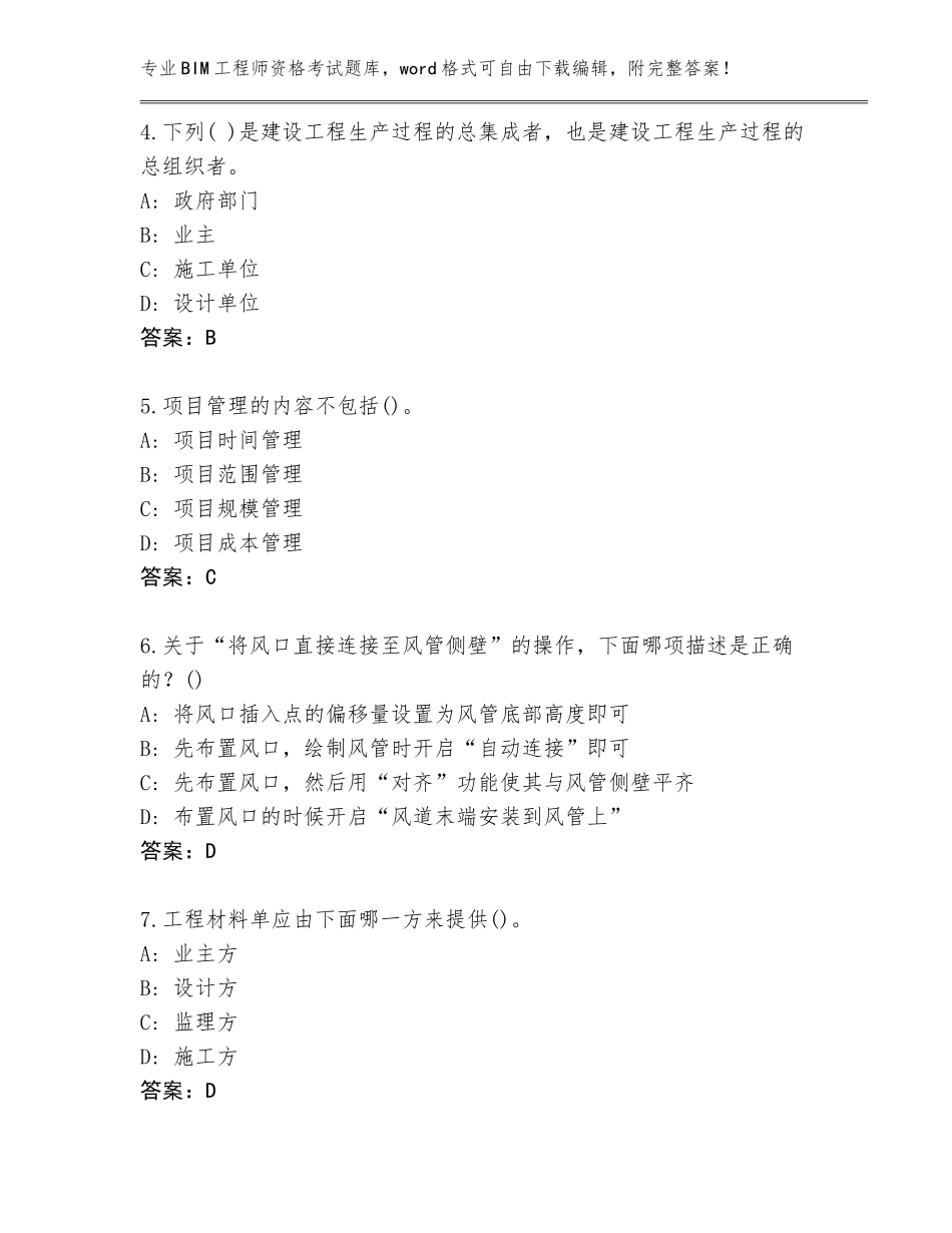 2023-2024年山东省平邑县BIM工程师资格考试王牌题库（典型题）_第2页