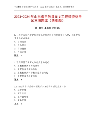 2023-2024年山东省平邑县BIM工程师资格考试王牌题库（典型题）