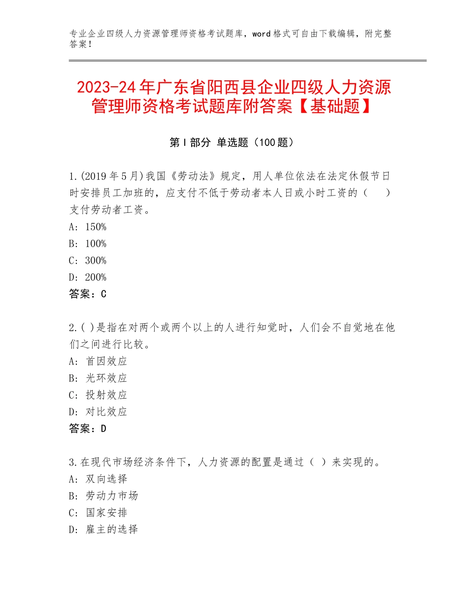 2023-24年广东省阳西县企业四级人力资源管理师资格考试题库附答案【基础题】_第1页