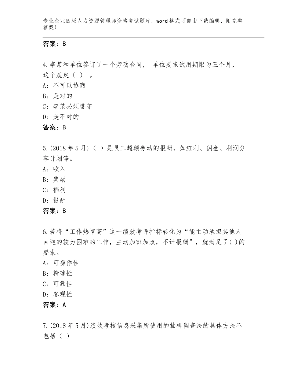 2023-24年广东省阳西县企业四级人力资源管理师资格考试题库附答案【基础题】_第2页