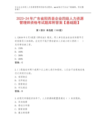 2023-24年广东省阳西县企业四级人力资源管理师资格考试题库附答案【基础题】