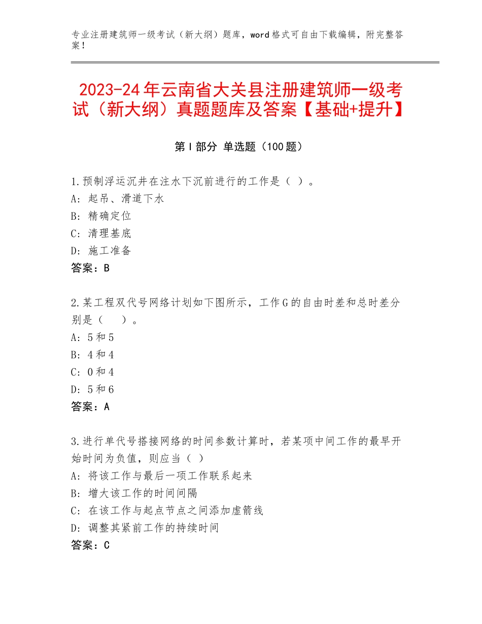 2023-24年云南省大关县注册建筑师一级考试（新大纲）真题题库及答案【基础+提升】_第1页