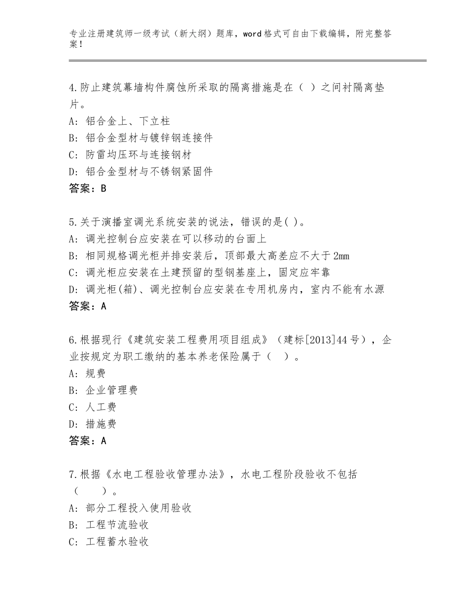 2023-24年云南省大关县注册建筑师一级考试（新大纲）真题题库及答案【基础+提升】_第2页