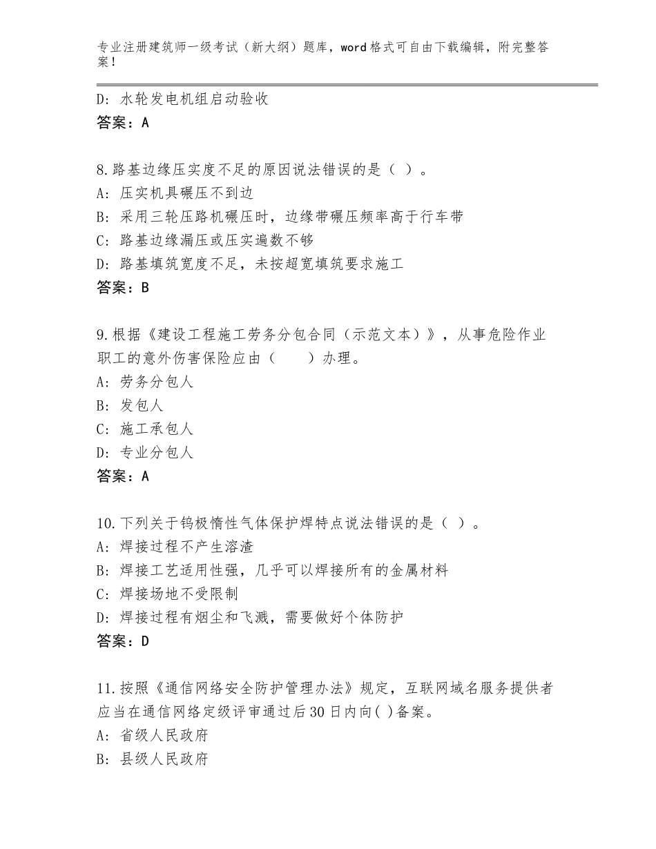 2023-24年云南省大关县注册建筑师一级考试（新大纲）真题题库及答案【基础+提升】_第3页