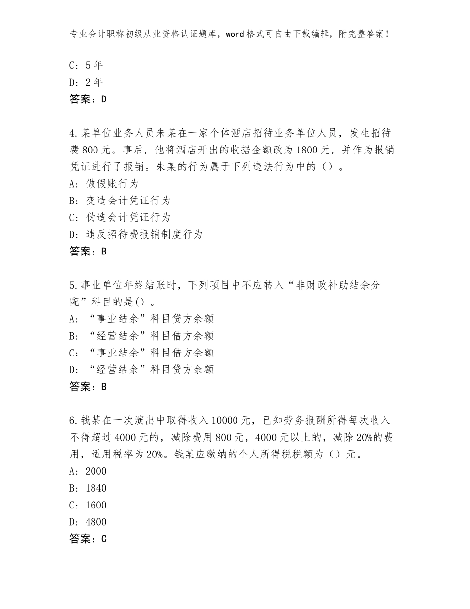 2023-24年河北省三河市会计职称初级从业资格认证题库必考题_第2页