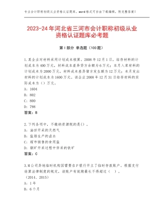 2023-24年河北省三河市会计职称初级从业资格认证题库必考题