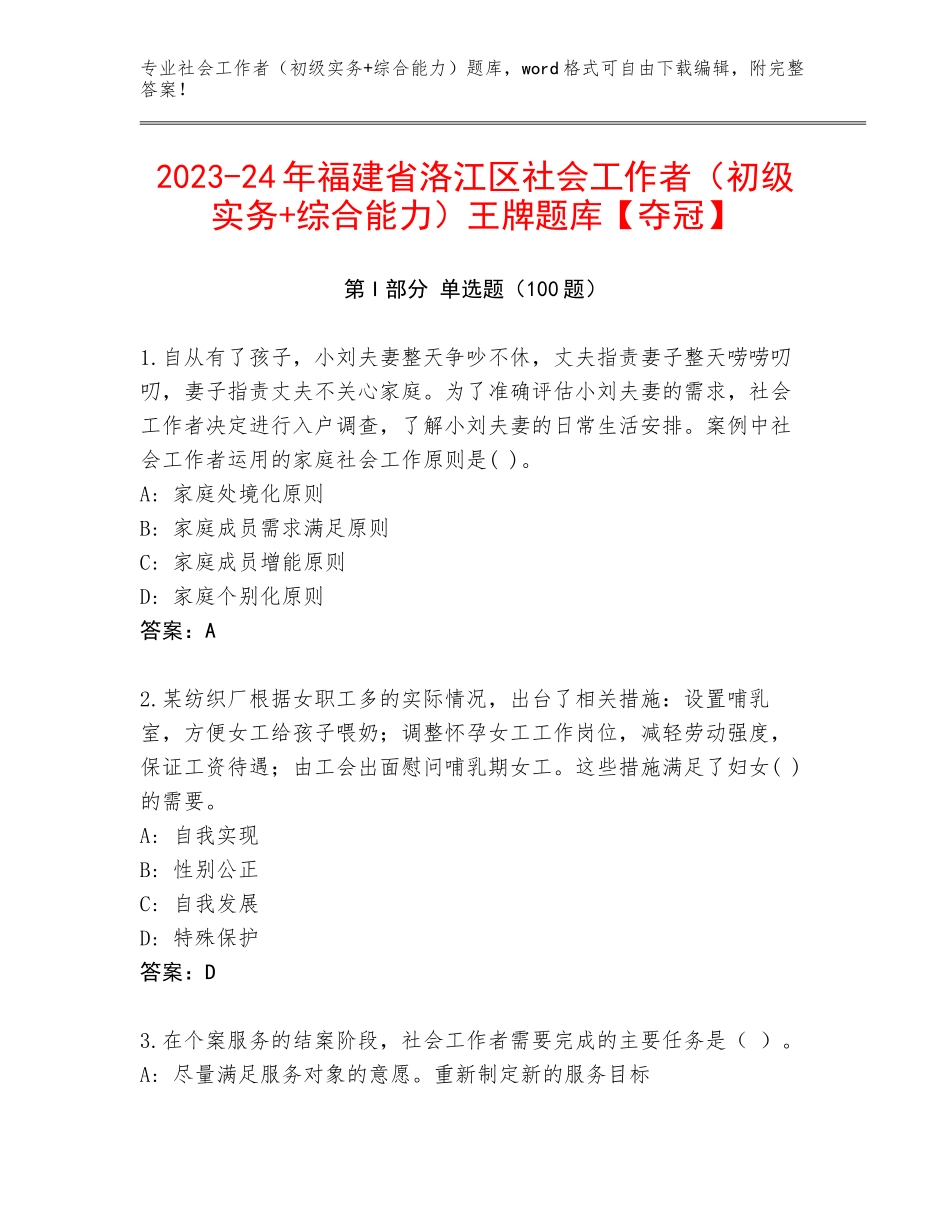 2023-24年福建省洛江区社会工作者（初级实务+综合能力）王牌题库【夺冠】_第1页