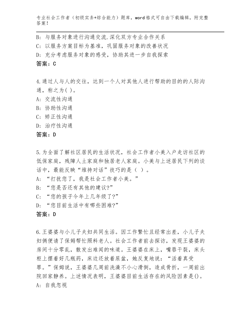 2023-24年福建省洛江区社会工作者（初级实务+综合能力）王牌题库【夺冠】_第2页