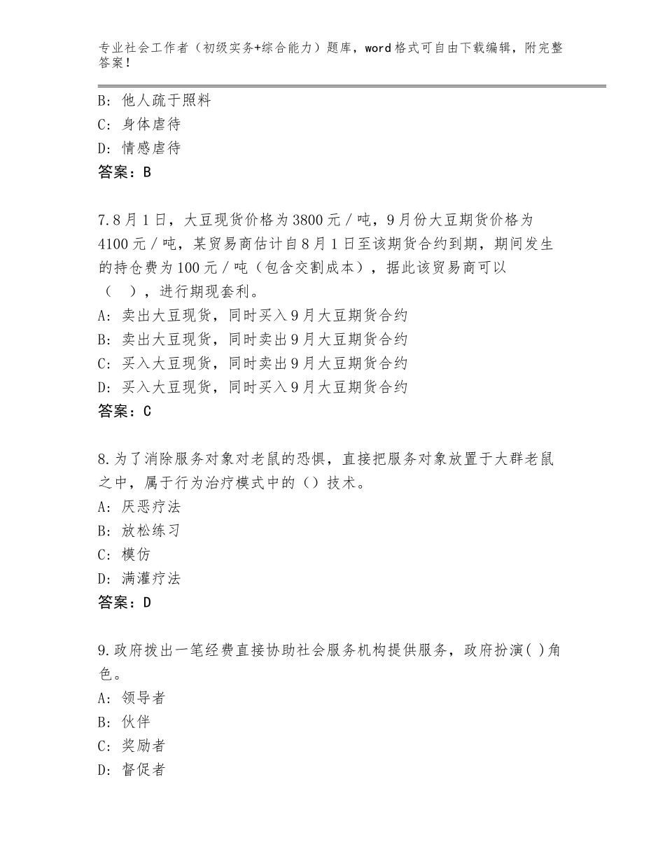 2023-24年福建省洛江区社会工作者（初级实务+综合能力）王牌题库【夺冠】_第3页