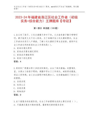 2023-24年福建省洛江区社会工作者（初级实务+综合能力）王牌题库【夺冠】