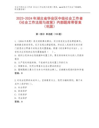 2023-2024年湖北省华容区中级社会工作者《社会工作法规与政策》内部题库带答案（巩固）