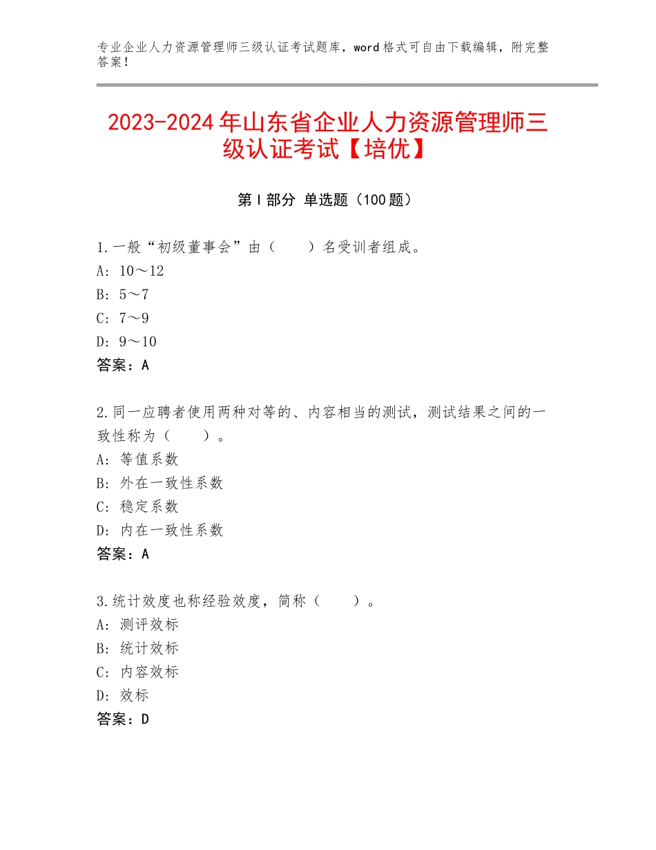 2023-2024年山东省企业人力资源管理师三级认证考试【培优】_第1页