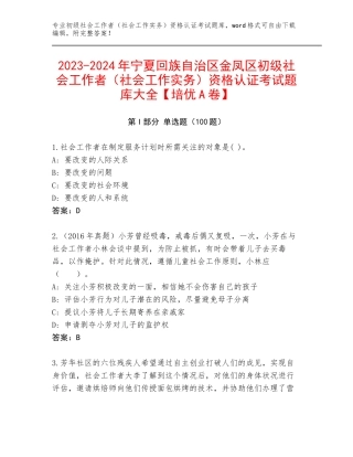 2023-2024年宁夏回族自治区金凤区初级社会工作者（社会工作实务）资格认证考试题库大全【培优A卷】