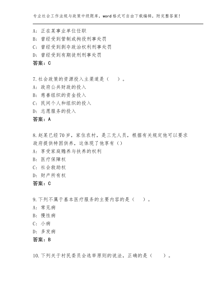 2023-2024年河北省清河县社会工作法规与政策中级通关秘籍题库及一套完整答案_第3页