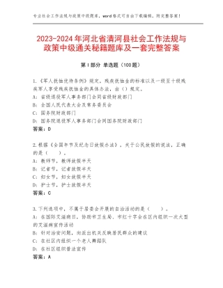 2023-2024年河北省清河县社会工作法规与政策中级通关秘籍题库及一套完整答案