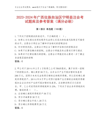 2023-2024年广西壮族自治区宁明县注会考试题库及参考答案（满分必刷）