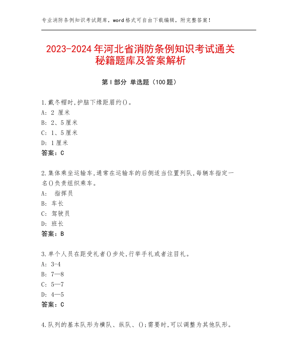 2023-2024年河北省消防条例知识考试通关秘籍题库及答案解析_第1页