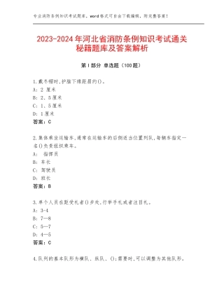 2023-2024年河北省消防条例知识考试通关秘籍题库及答案解析