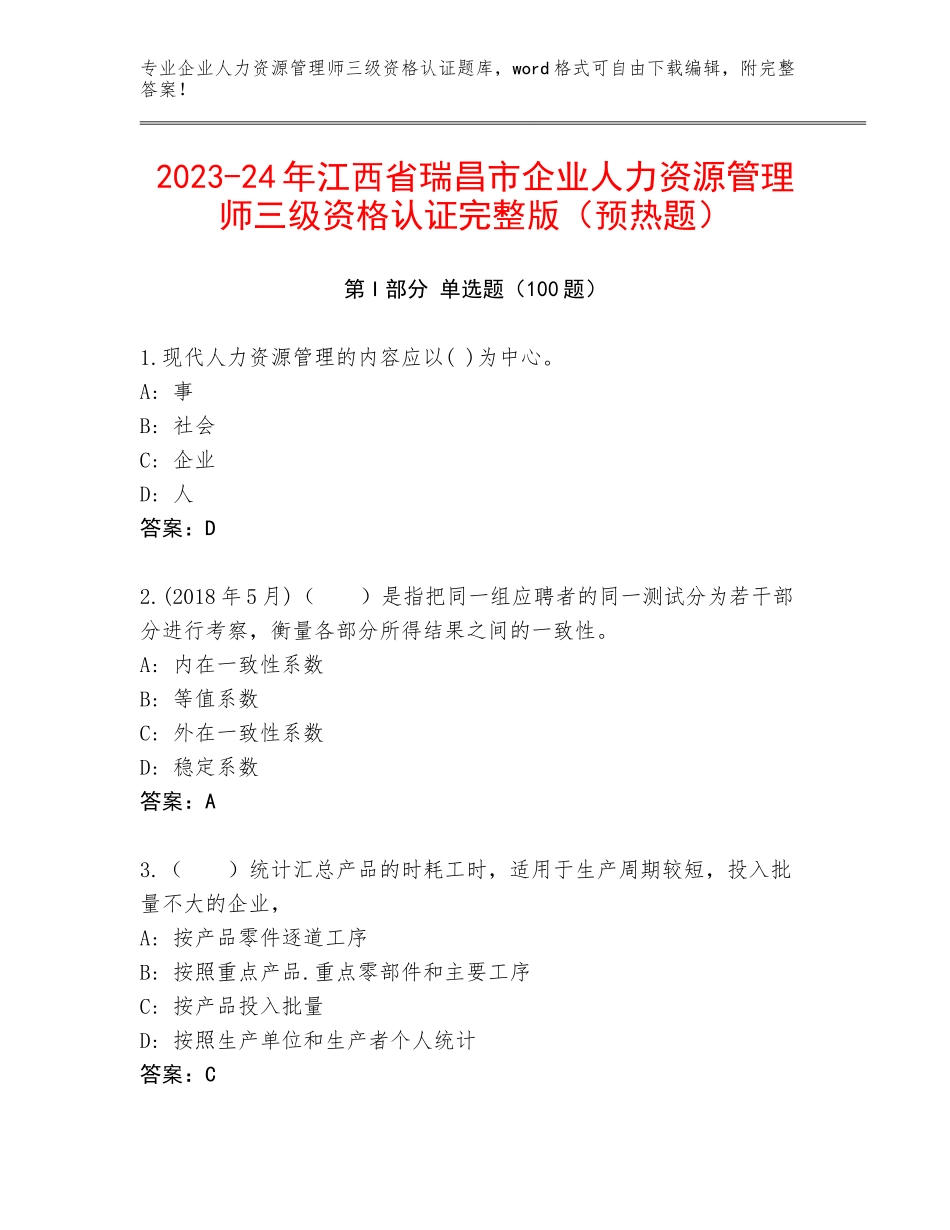 2023-24年江西省瑞昌市企业人力资源管理师三级资格认证完整版（预热题）_第1页