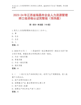 2023-24年江西省瑞昌市企业人力资源管理师三级资格认证完整版（预热题）
