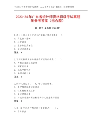 2023-24年广东省统计师资格初级考试真题附参考答案（综合题）