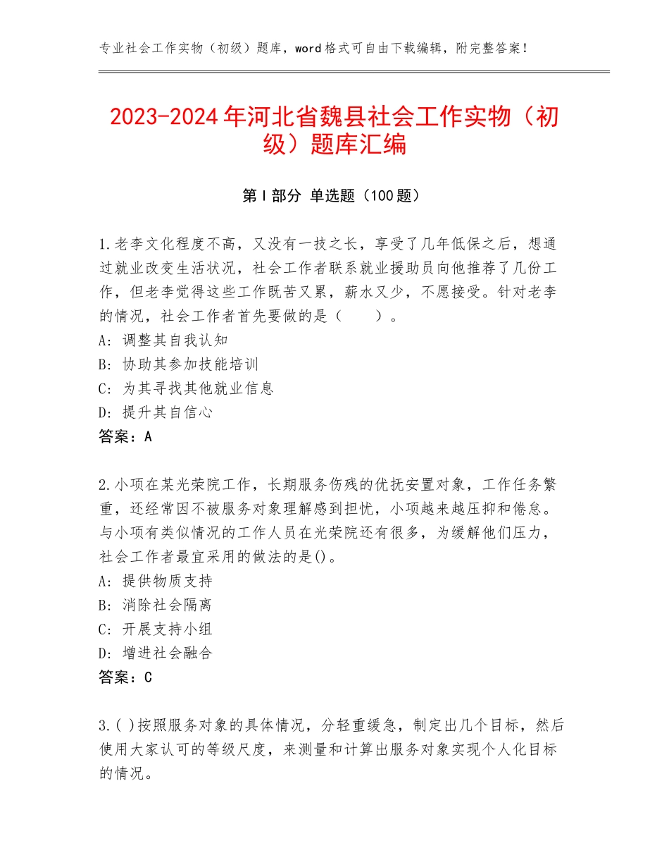 2023-2024年河北省魏县社会工作实物（初级）题库汇编_第1页