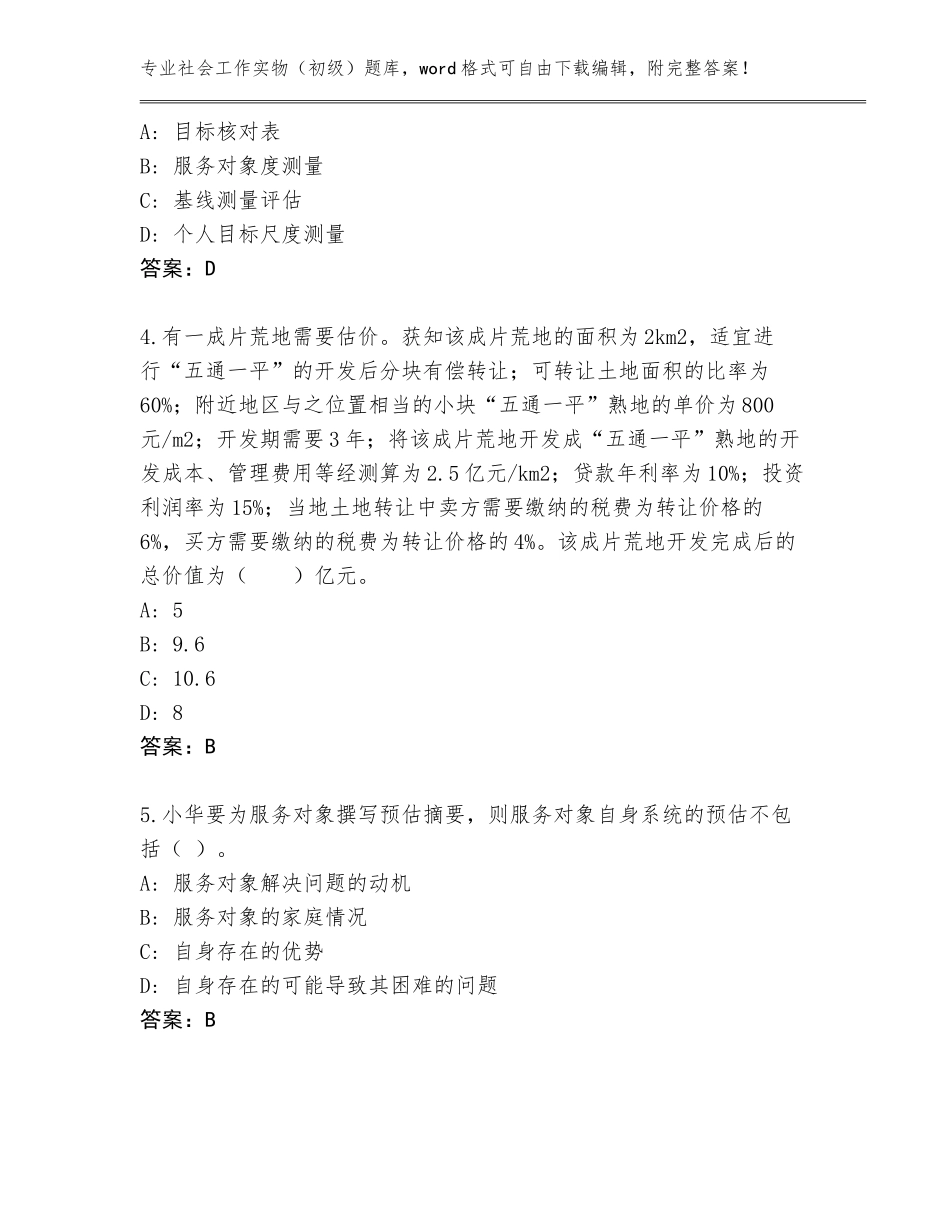 2023-2024年河北省魏县社会工作实物（初级）题库汇编_第2页