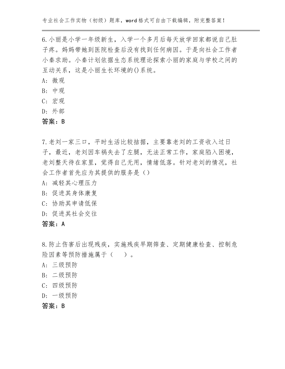 2023-2024年河北省魏县社会工作实物（初级）题库汇编_第3页